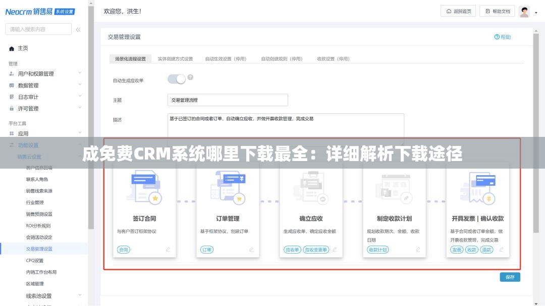 成免费CRM系统哪里下载最全：详细解析下载途径