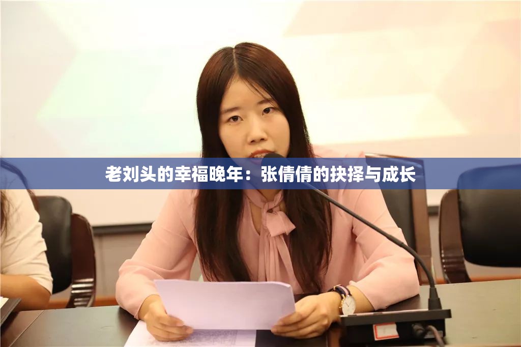 老刘头的幸福晚年：张倩倩的抉择与成长
