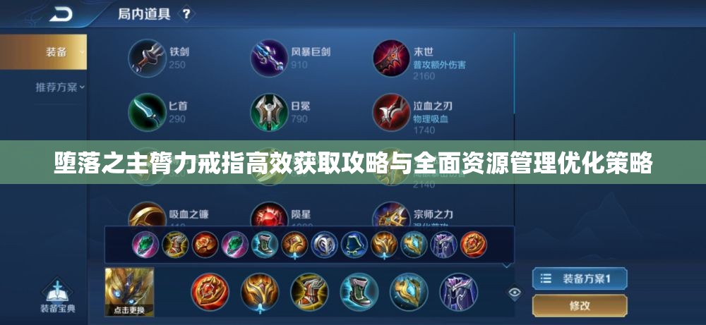 堕落之主膂力戒指高效获取攻略与全面资源管理优化策略