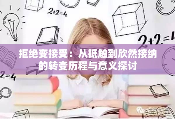 拒绝变接受：从抵触到欣然接纳的转变历程与意义探讨