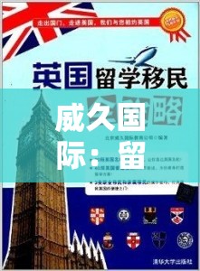 威久国际：留学、移民、国际教育的专业服务提供商