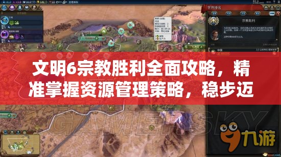 文明6宗教胜利全面攻略，精准掌握资源管理策略，稳步迈向宗教胜利巅峰