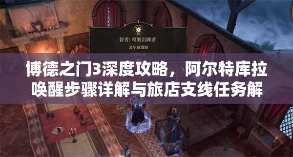 博德之门3深度攻略，阿尔特库拉唤醒步骤详解与旅店支线任务解锁秘籍