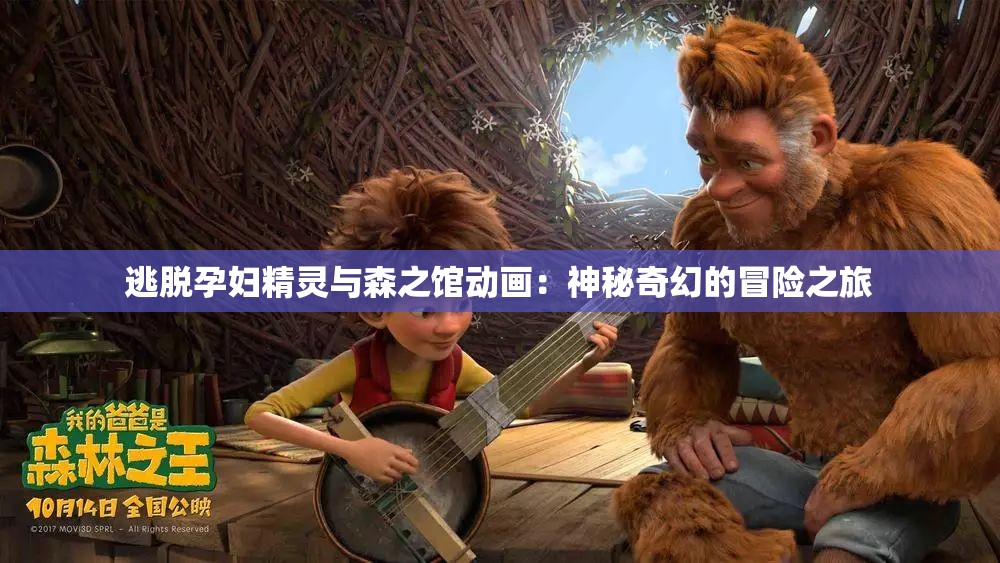逃脱孕妇精灵与森之馆动画：神秘奇幻的冒险之旅