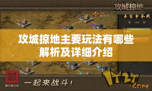 攻城掠地主要玩法有哪些解析及详细介绍