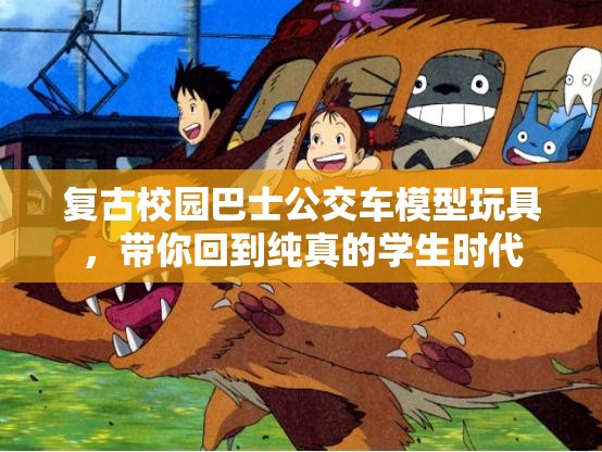 复古校园巴士公交车模型玩具，带你回到纯真的学生时代