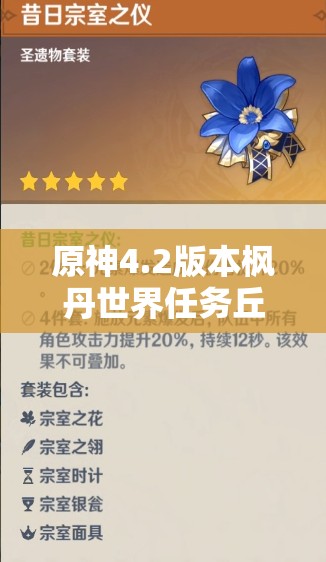 原神4.2版本枫丹世界任务丘比特的爱人，全流程深度解析与攻略