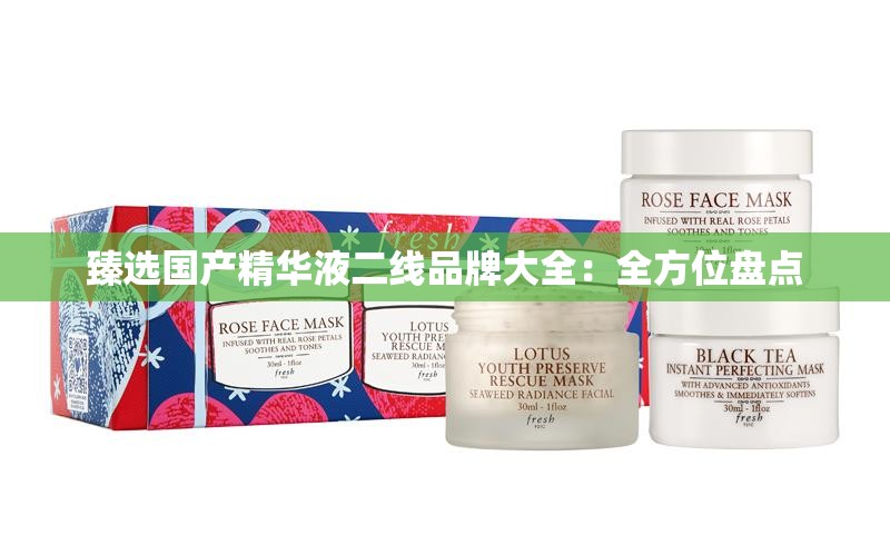 臻选国产精华液二线品牌大全：全方位盘点