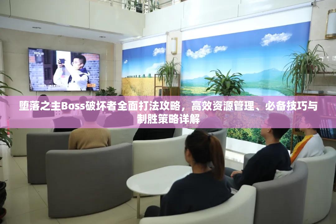 堕落之主Boss破坏者全面打法攻略，高效资源管理、必备技巧与制胜策略详解