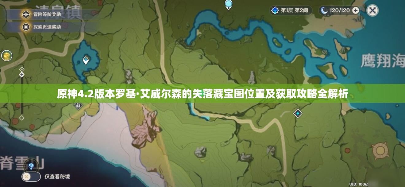 原神4.2版本罗基·艾威尔森的失落藏宝图位置及获取攻略全解析