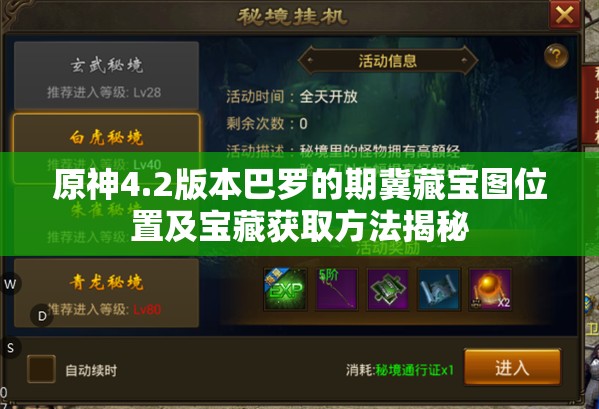 原神4.2版本巴罗的期冀藏宝图位置及宝藏获取方法揭秘