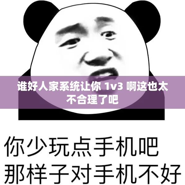 谁好人家系统让你 1v3 啊这也太不合理了吧