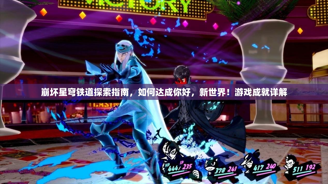 崩坏星穹铁道探索指南，如何达成你好，新世界！游戏成就详解