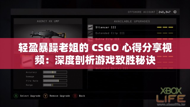 轻盈暴躁老姐的 CSGO 心得分享视频：深度剖析游戏致胜秘诀
