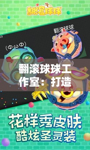 翻滚球球工作室：打造独具魅力的游戏创意世界