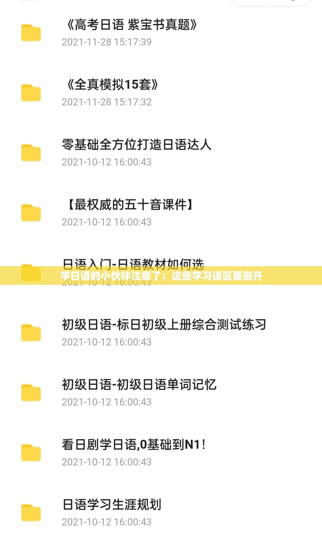学日语的小伙伴注意了：这些学习误区要避开