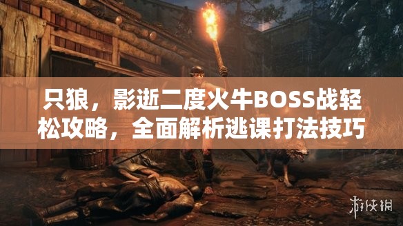 只狼，影逝二度火牛BOSS战轻松攻略，全面解析逃课打法技巧