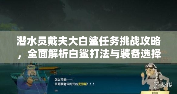 潜水员戴夫大白鲨任务挑战攻略，全面解析白鲨打法与装备选择
