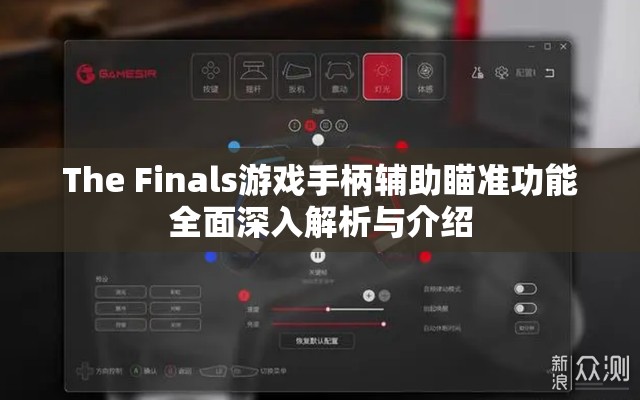 The Finals游戏手柄辅助瞄准功能全面深入解析与介绍