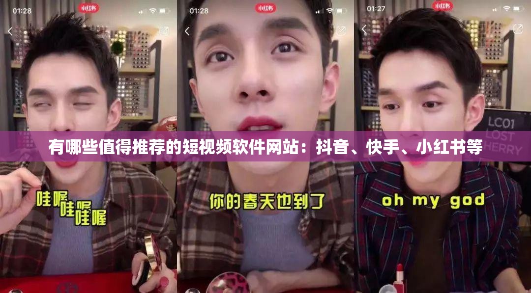 有哪些值得推荐的短视频软件网站：抖音、快手、小红书等