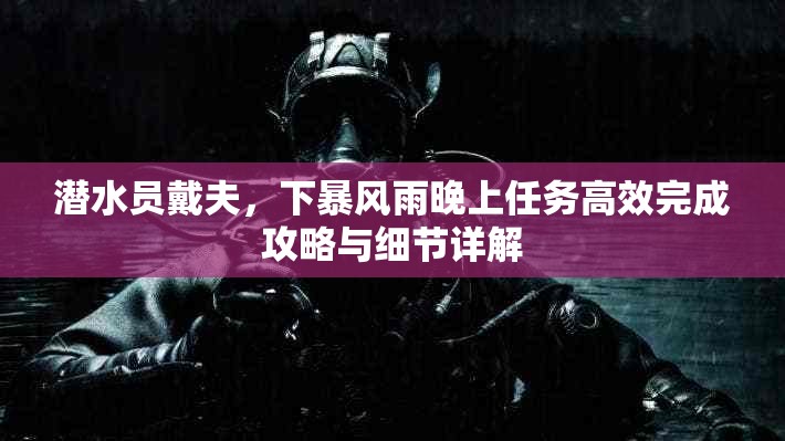 潜水员戴夫，下暴风雨晚上任务高效完成攻略与细节详解