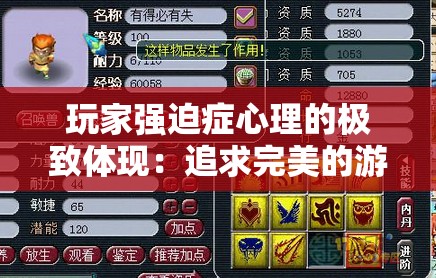 玩家强迫症心理的极致体现：追求完美的游戏体验