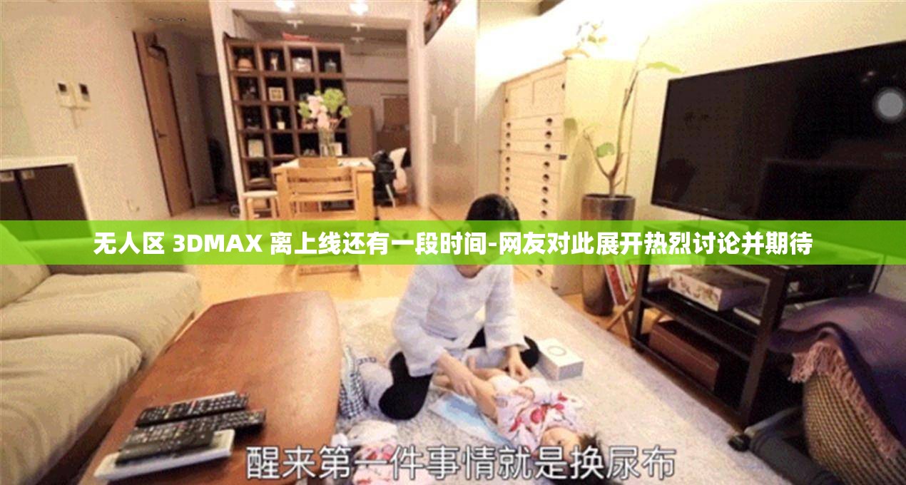 无人区 3DMAX 离上线还有一段时间-网友对此展开热烈讨论并期待