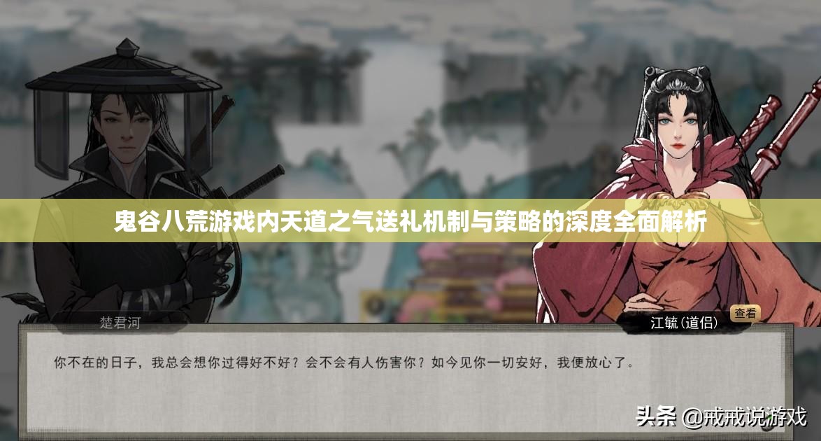 鬼谷八荒游戏内天道之气送礼机制与策略的深度全面解析