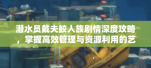 潜水员戴夫鲛人族剧情深度攻略，掌握高效管理与资源利用的艺术技巧