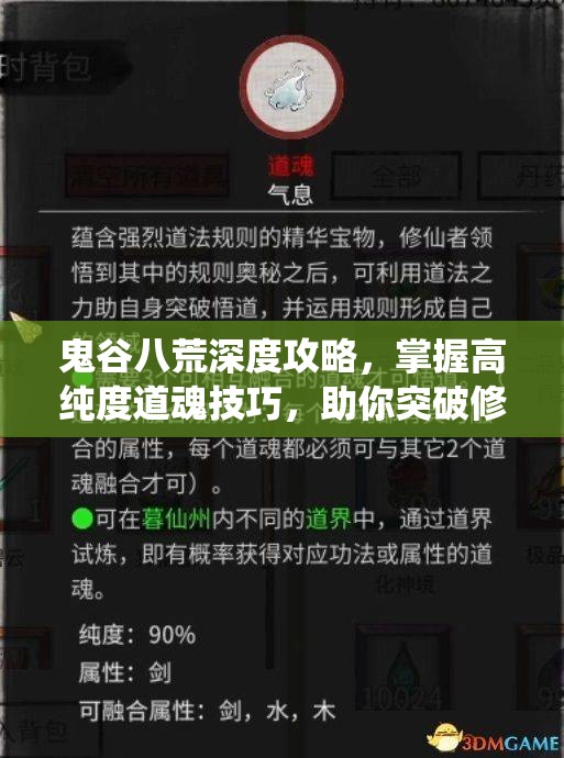 鬼谷八荒深度攻略，掌握高纯度道魂技巧，助你突破修仙新境界