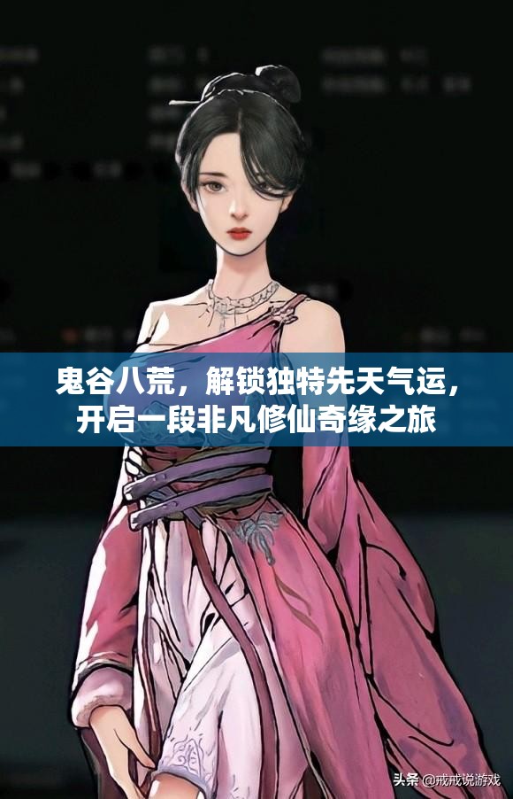 鬼谷八荒，解锁独特先天气运，开启一段非凡修仙奇缘之旅