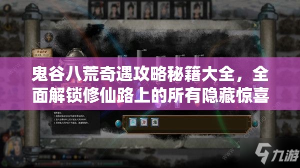 鬼谷八荒奇遇攻略秘籍大全，全面解锁修仙路上的所有隐藏惊喜与奇遇