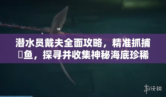 潜水员戴夫全面攻略，精准抓捕鮨鱼，探寻并收集神秘海底珍稀宝藏