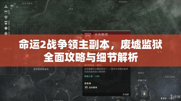 命运2战争领主副本，废墟监狱全面攻略与细节解析