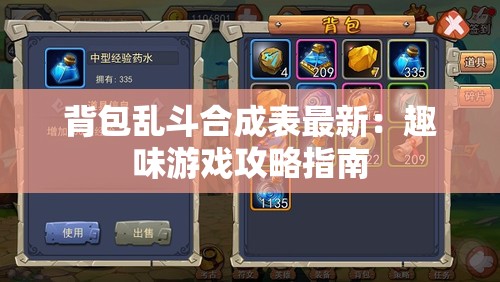 背包乱斗合成表最新：趣味游戏攻略指南