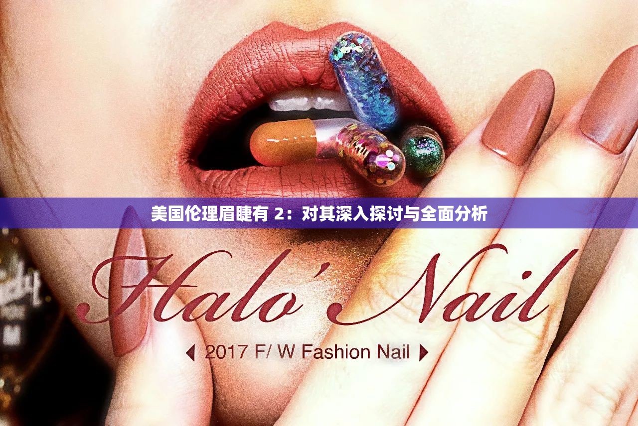 美国伦理眉睫有 2：对其深入探讨与全面分析