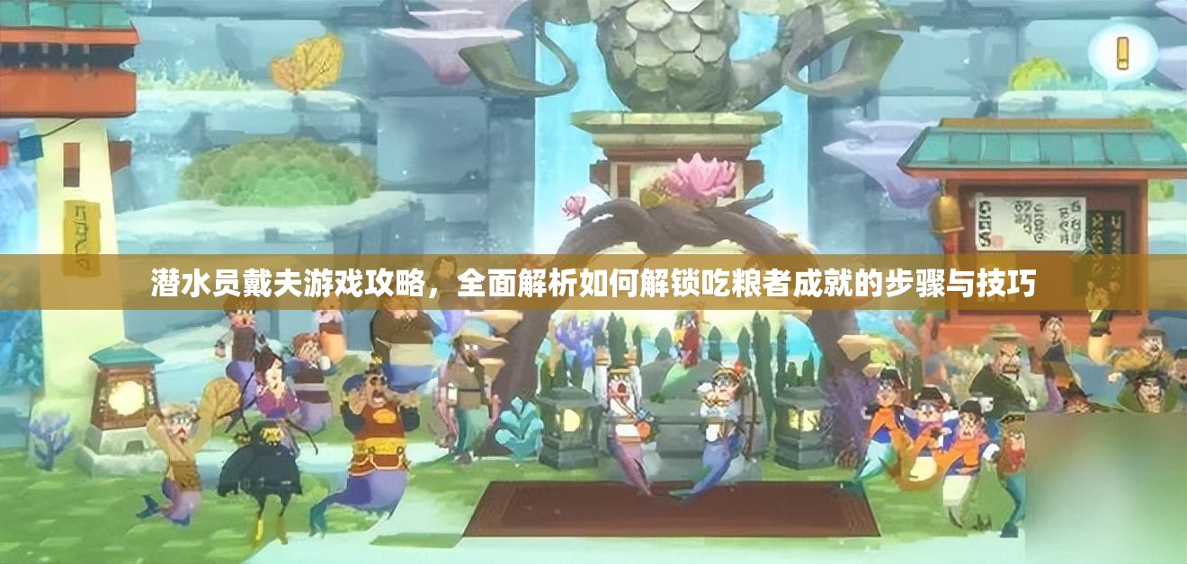 潜水员戴夫游戏攻略，全面解析如何解锁吃粮者成就的步骤与技巧