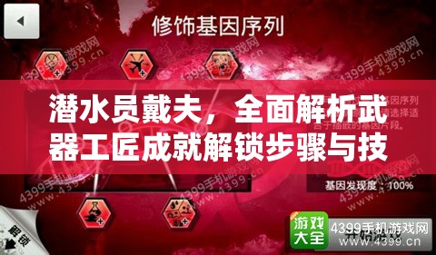 潜水员戴夫，全面解析武器工匠成就解锁步骤与技巧攻略
