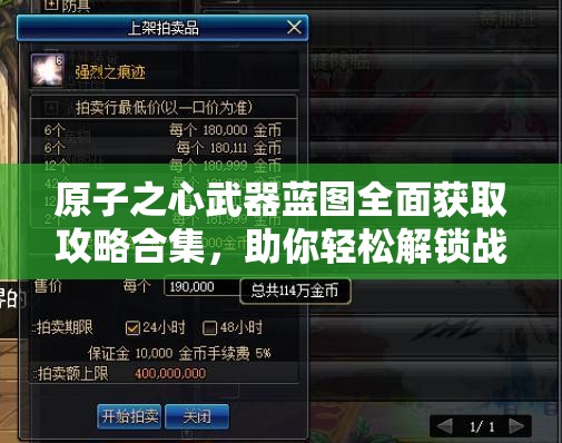 原子之心武器蓝图全面获取攻略合集，助你轻松解锁战斗技能新境界