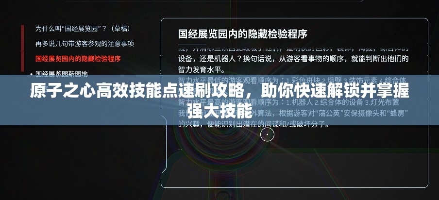 原子之心高效技能点速刷攻略，助你快速解锁并掌握强大技能