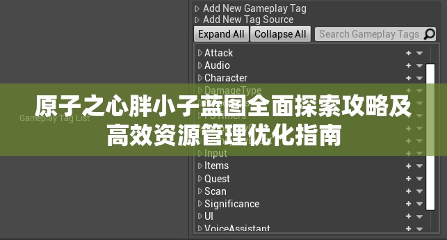 原子之心胖小子蓝图全面探索攻略及高效资源管理优化指南