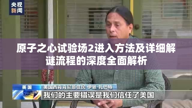 原子之心试验场2进入方法及详细解谜流程的深度全面解析