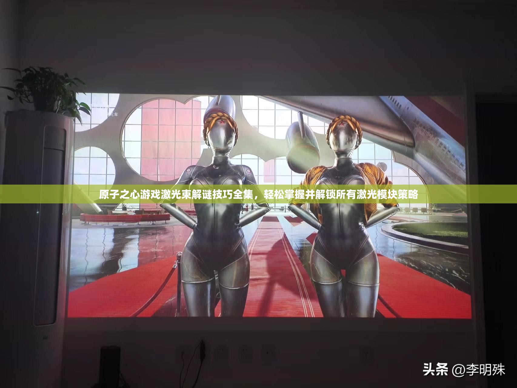 原子之心游戏激光束解谜技巧全集，轻松掌握并解锁所有激光模块策略