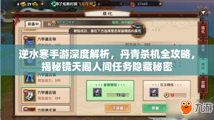 逆水寒手游深度解析，丹青杀机全攻略，揭秘镜天阁人间任务隐藏秘密