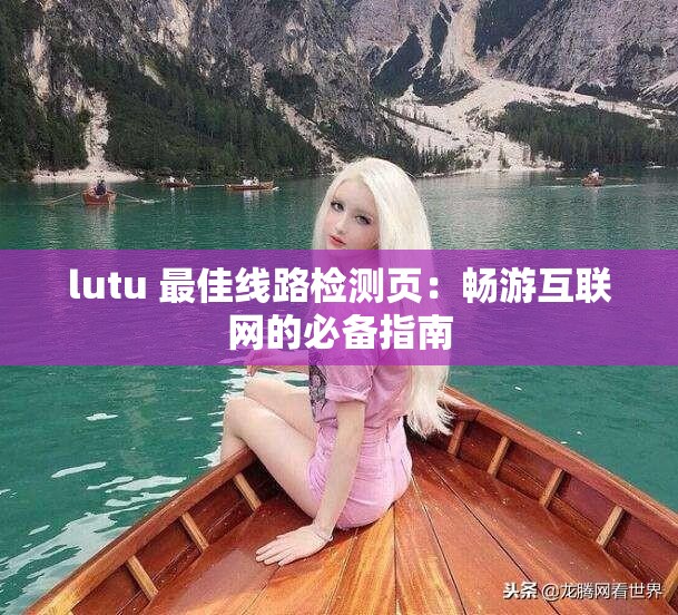 lutu 最佳线路检测页：畅游互联网的必备指南