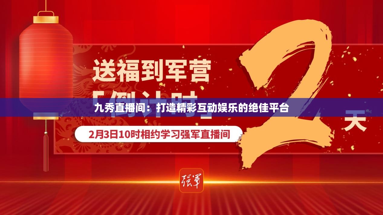 九秀直播间：打造精彩互动娱乐的绝佳平台