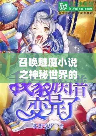 召唤魅魔小说之神秘世界的奇幻冒险与情感纠葛