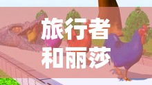 旅行者和丽莎拔萝卜视频：一场充满趣味的田园之旅