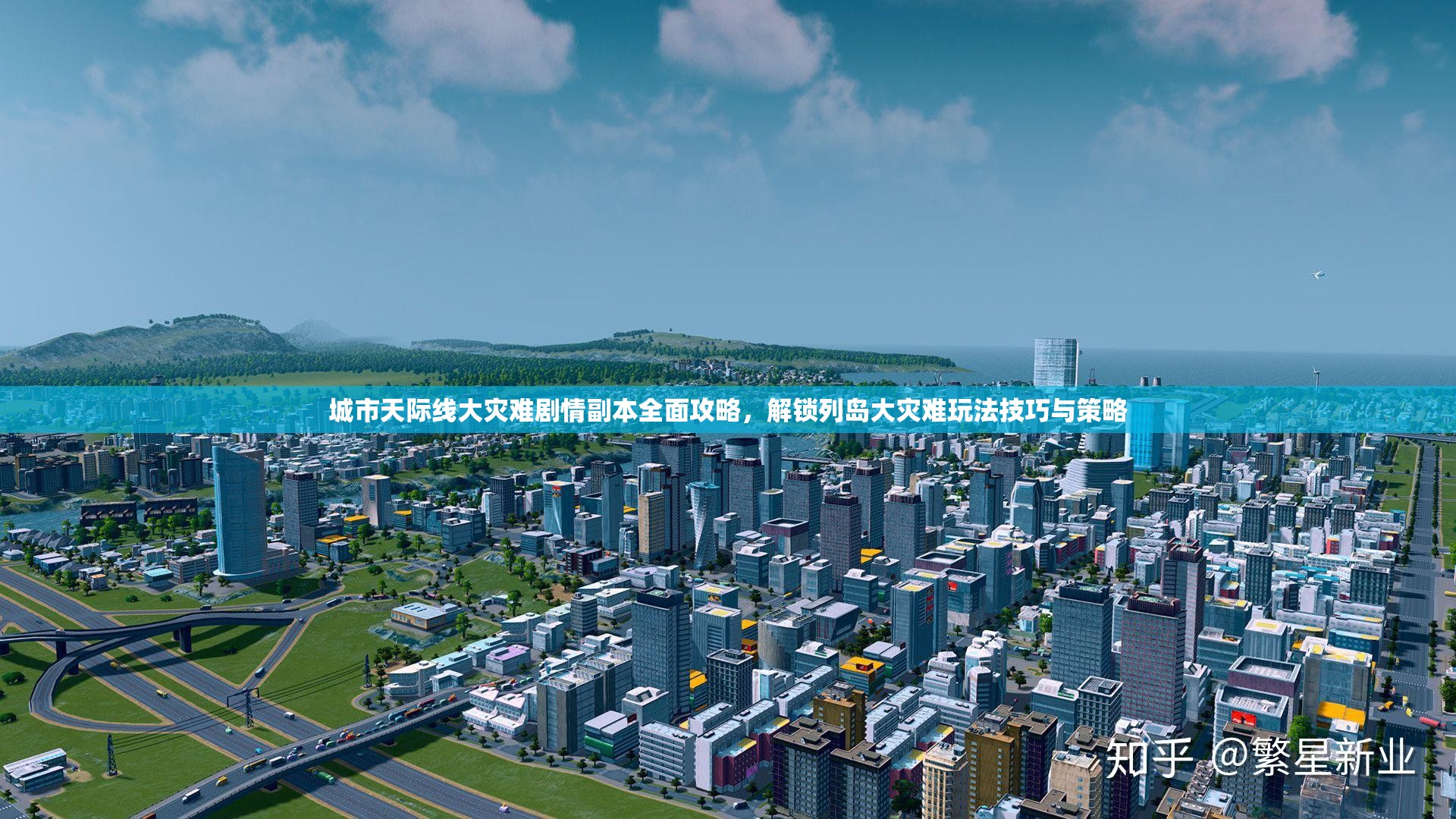 城市天际线大灾难剧情副本全面攻略，解锁列岛大灾难玩法技巧与策略
