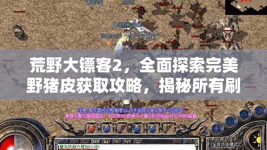 荒野大镖客2，全面探索完美野猪皮获取攻略，揭秘所有刷新点位置